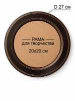 Рама круглая диаметр 27см