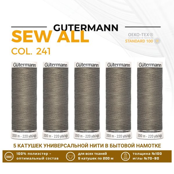 Нитки универсальные Gutermann Sew-all 100 (200 метров), 5 кат. | 241 брезентово-серый
