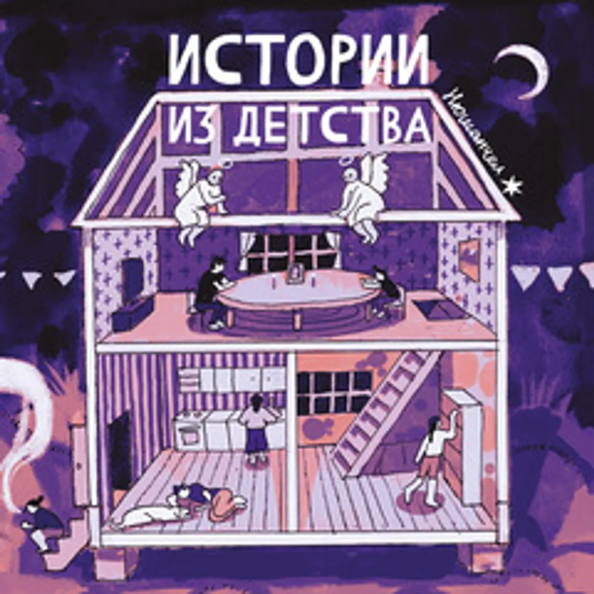 Истории из детства (Б/У)