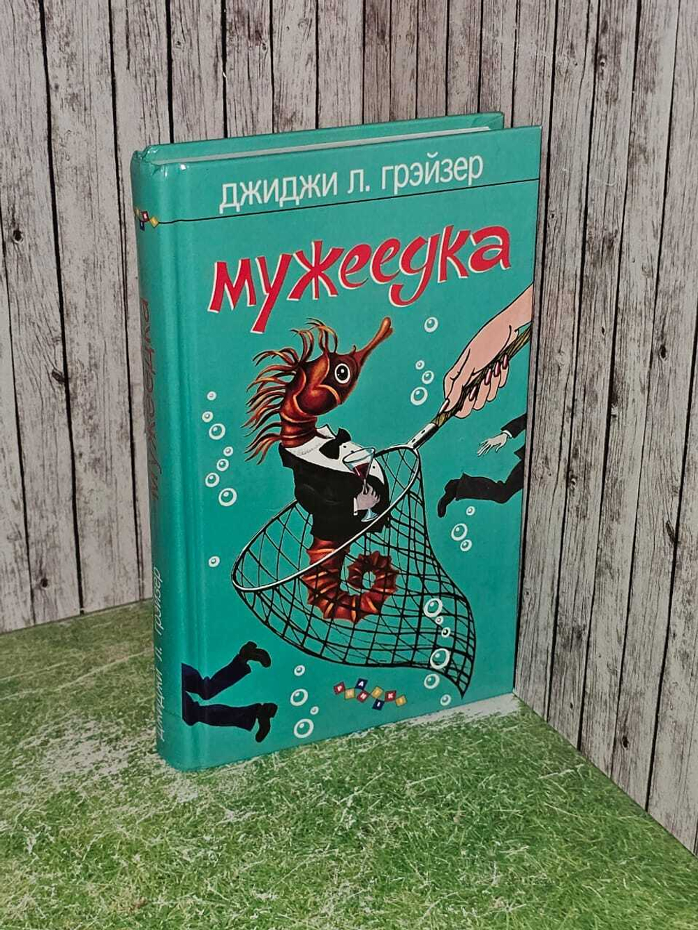 Мужеедка. Грэйзер Джиджи Леванджи