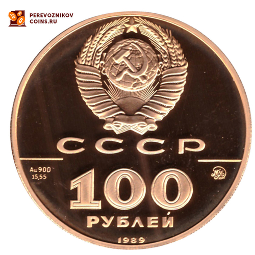 100 рублей 500-летие единого русского государства 1989 год