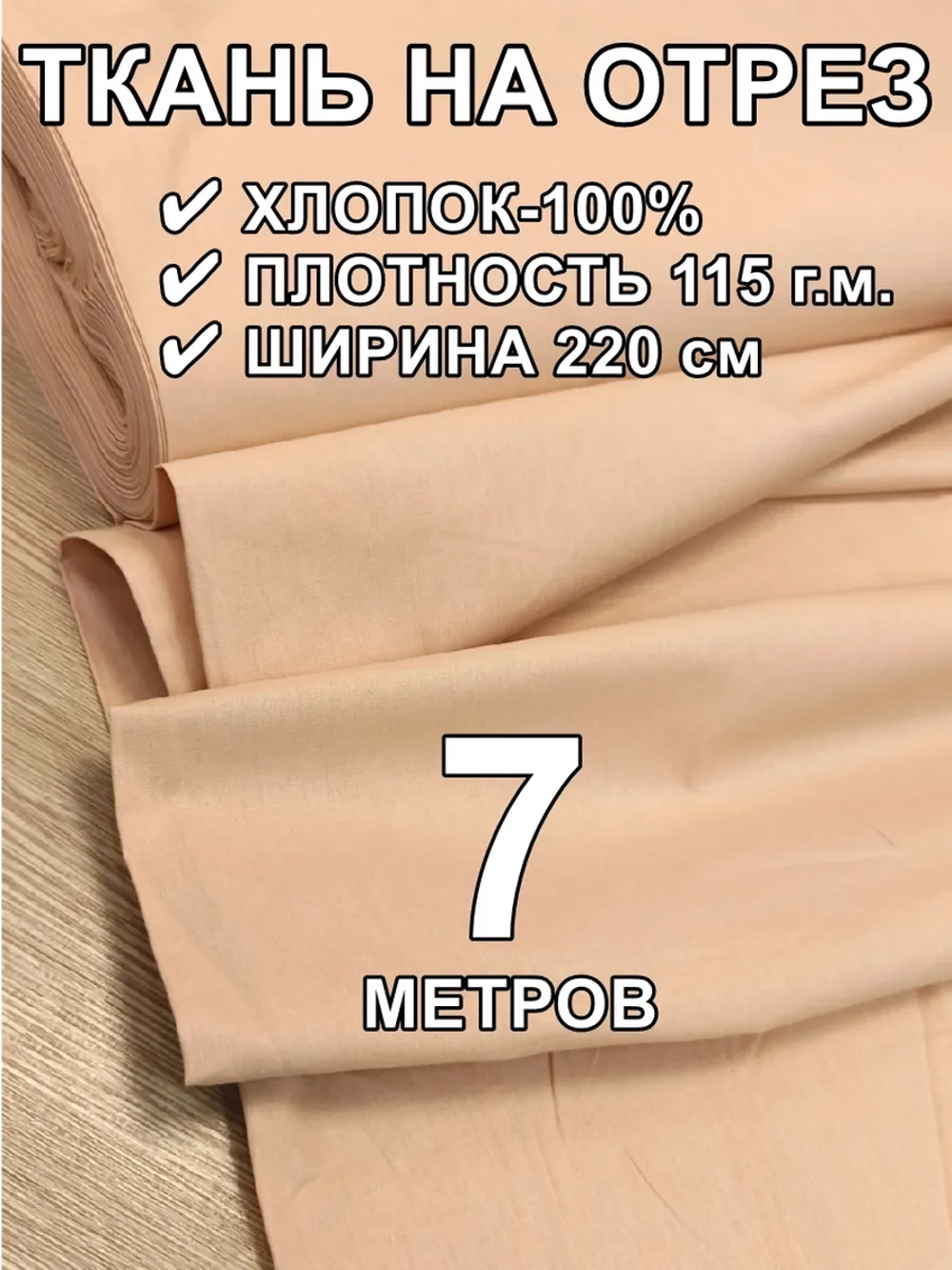 7м. Поплин ткань для шитья, ширина 220