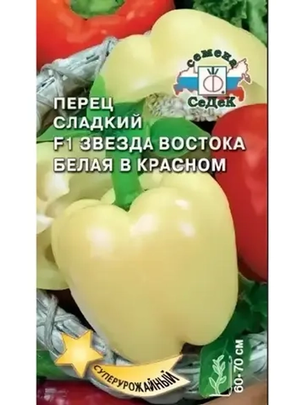 Перец Звезда Востока Белая в Красном F1 0.1 гр.