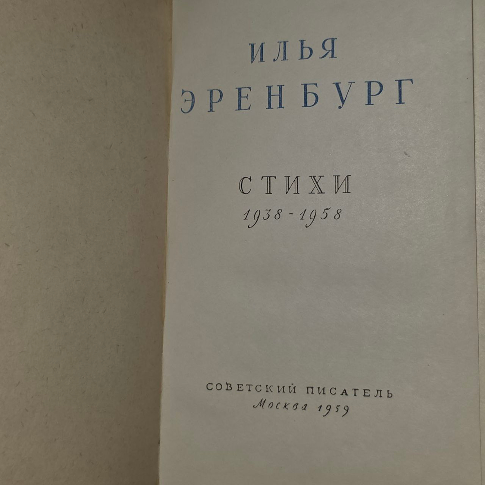 Илья Эренбург. Стихи 1938-1958 г.
