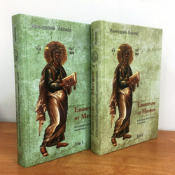Архимандрит Ианнуарий (Ивлиев). Евангелие от Матфея. Богословско-экзегетический комментарий. 1 и 2 тома.