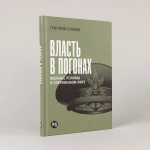 Власть в погонах