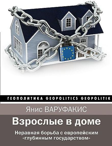 Взрослые в доме