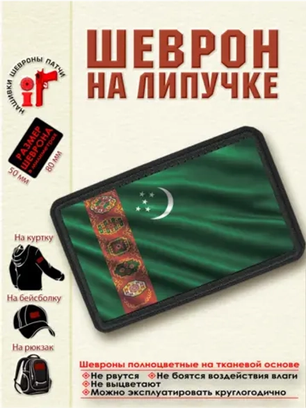 Шеврон на липучке "Флаг Туркменистана" dtf