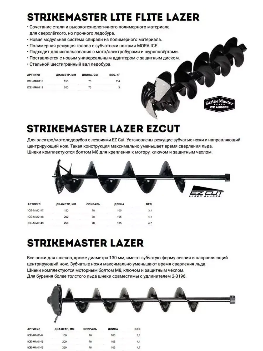 Шнек для ледобура Lazer EZCut 150мм