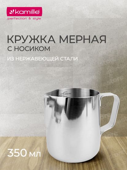 Молочник (питчер) 350 мл. из нержавеющей стали Kamille KM 4380