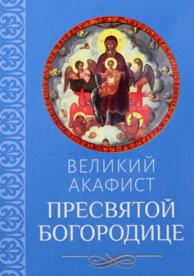 Великий акафист Пресвятой Богородице. Благовест, Москва