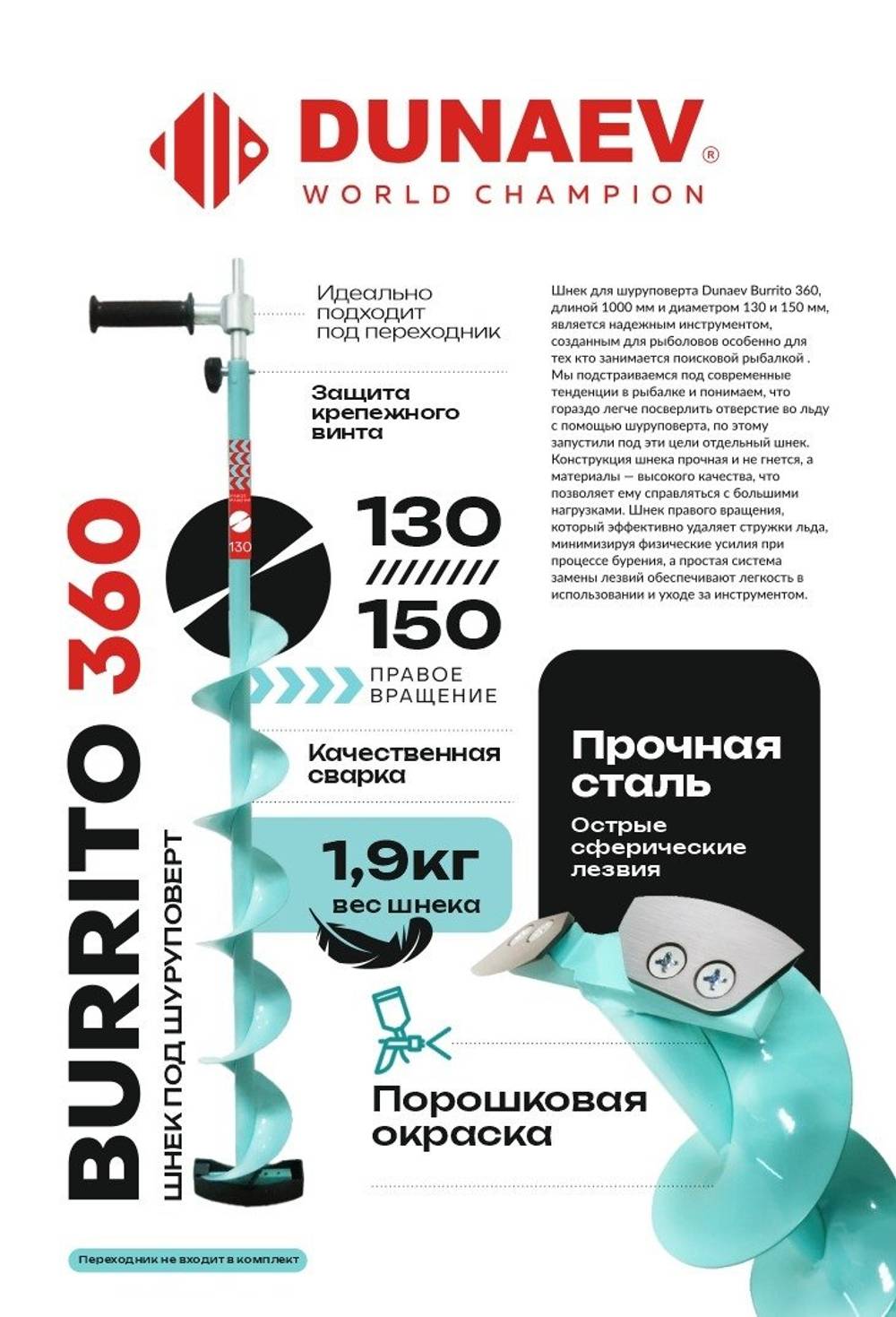 Шнек под шуруповерт "BURRITO 360" правое вращение 130мм
