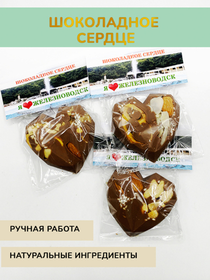 Шоколадное сердце