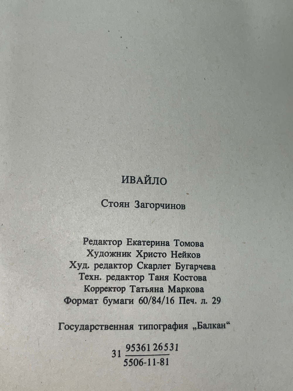 Стоян Загорчинов. Ивайло
