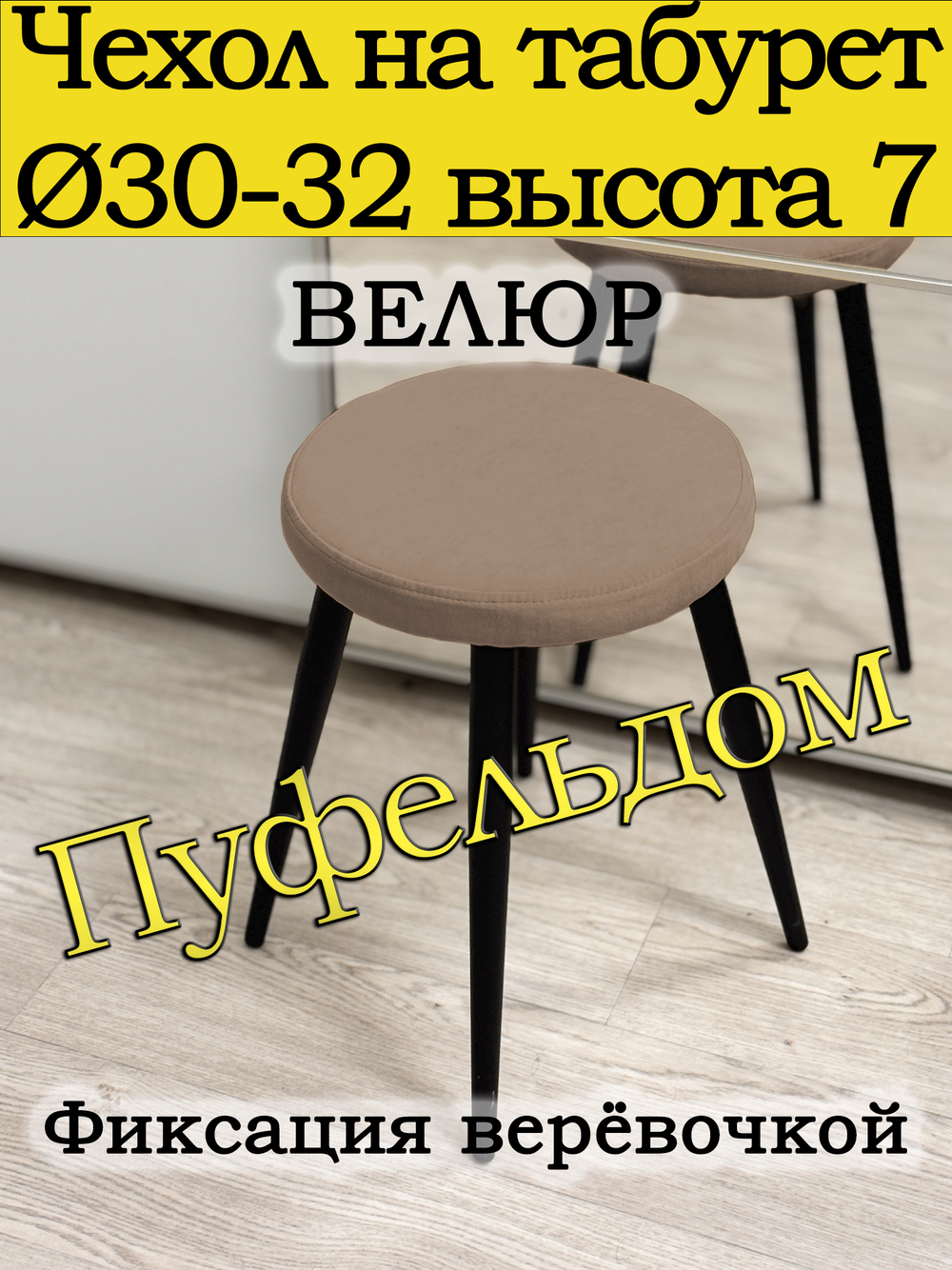Чехол 30-32 на табурет круглый