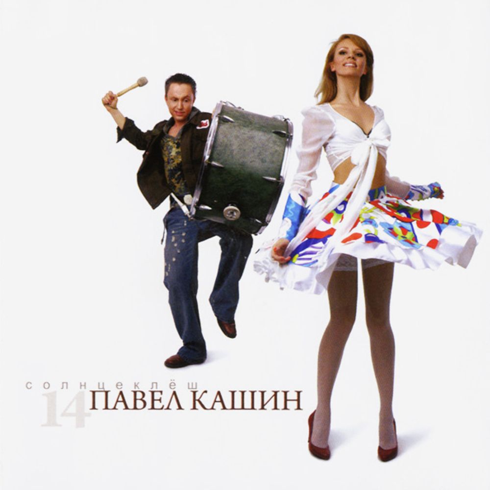 Павел Кашин / Солнцеклёш (CD)