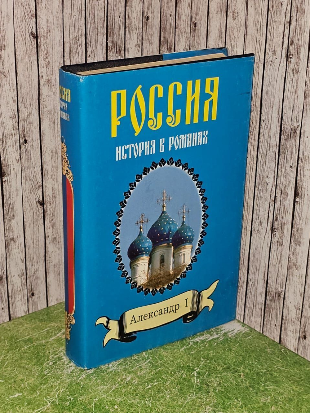 Cерия "Россия. История в романах". Соловьев Всеволод Сергеевич, Мережковский Дмитрий Сергеевич
