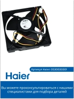 Вентилятор 0530030301 Haier (0064001024)