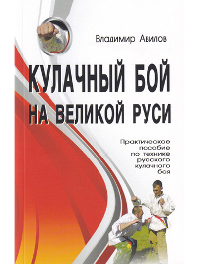 Кулачный бой на Великой Руси. Практическое пособие по технике кулачного боя. 2-е изд.