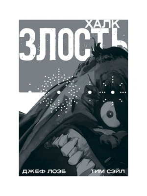 Халк: Злость