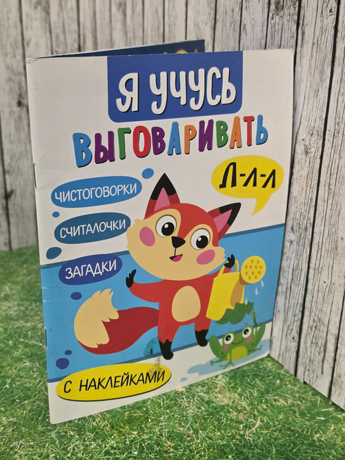 Я учусь выговаривать Л. Загадки, чистоговорки, считалки
