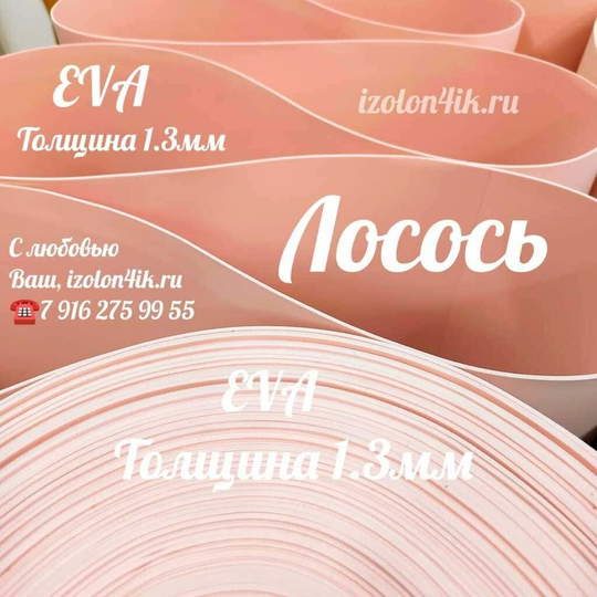 Фоамиран ЭВА ЛЮКС 1,3 мм в рулоне (Лосось)