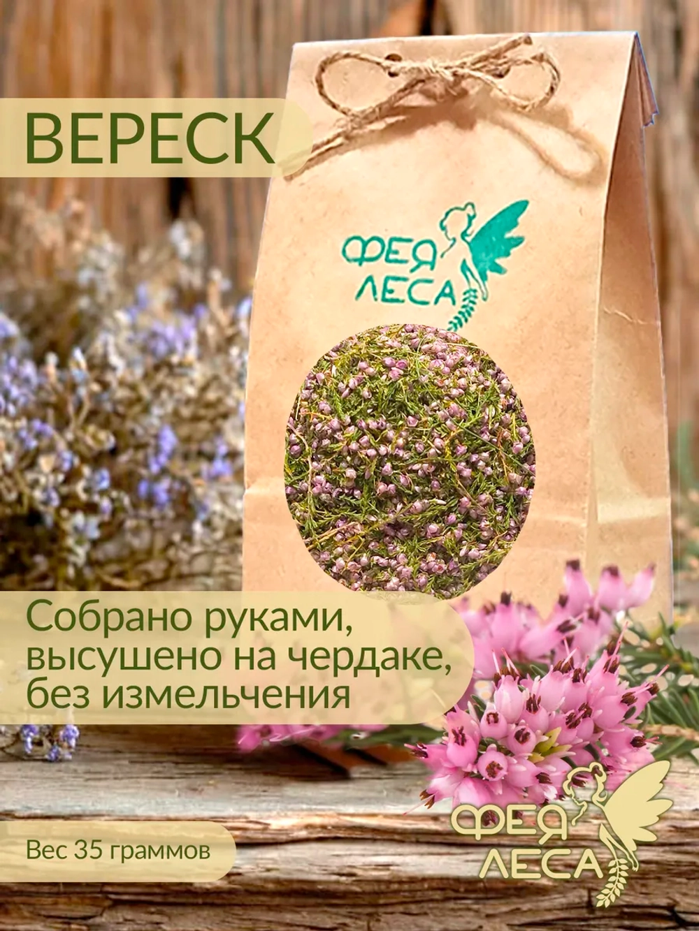 Вереск цвет для чая, свечей и скрапбукинга