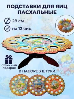 Подставка для яиц пасхальная деревянная набор 3 штуки