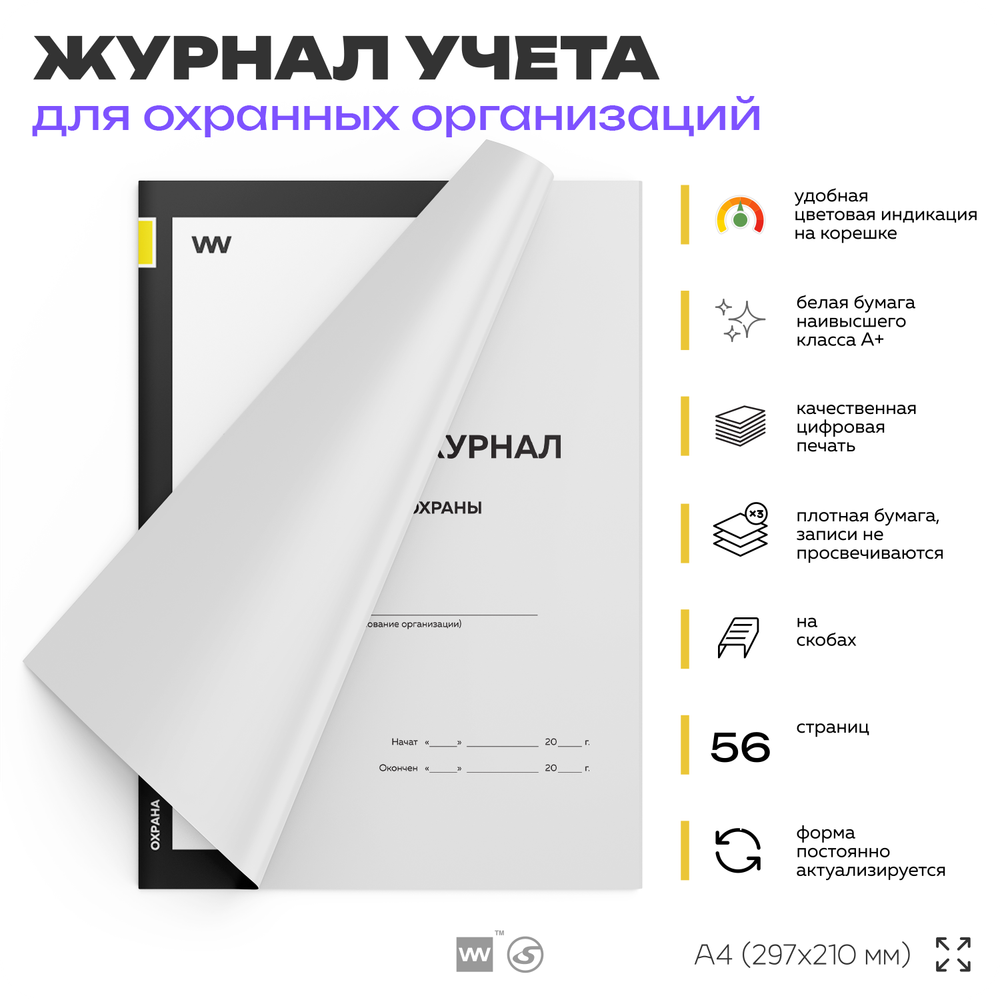 Рабочий журнал объекта охраны, для охраны, А4, 56 стр., Докс Принт