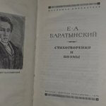 Е. А. Баратынский. Стихотворения и поэмы