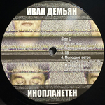 Иван Демьян, 7Б - Инопланетен 2LP (Россия 2023г.)
