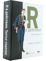R в действии. Анализ и визуализация данных на языке R и Tidyverse. 3-е изд.