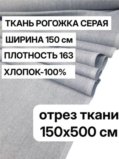 5 м, ткань рогожка серая 150 см, 100% хлопок, плотность 163 для интерьера и творчества, арт-902