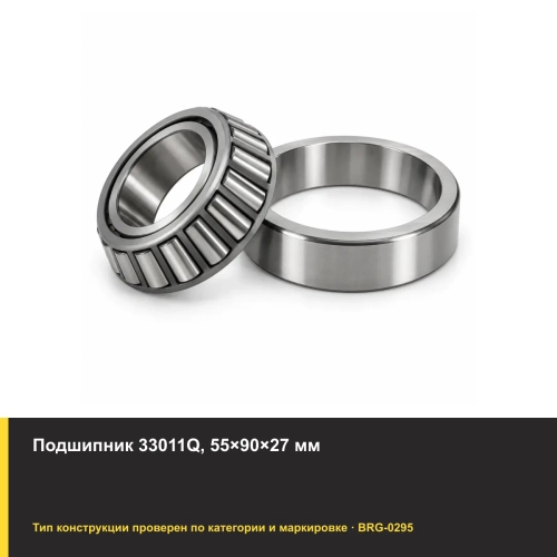 Подшипник 33011Q, 55×90×27 мм