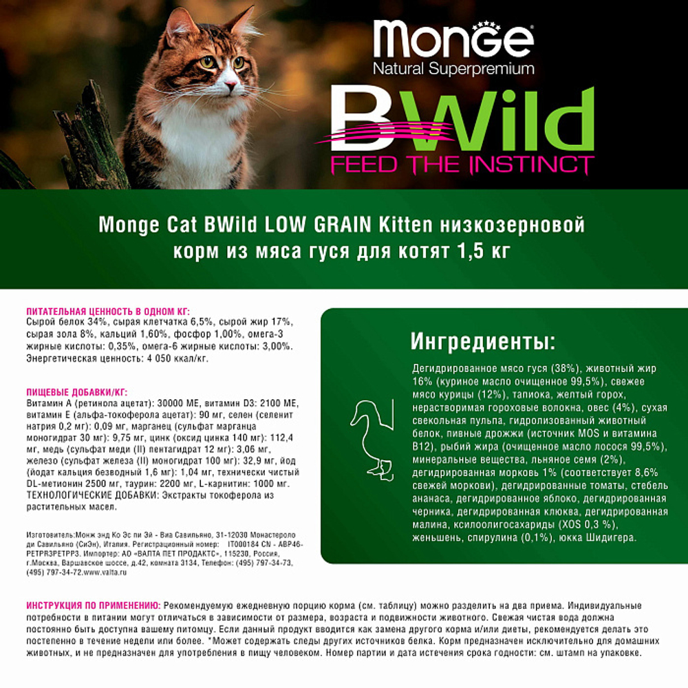 Сухой низкозерновой корм для котят и беременных кошек Monge Cat BWild LOW GRAIN Kitten из мяса гуся 1,5 кг