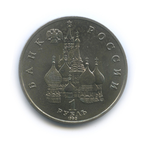 (ац) 1 рубль годовщина Государственного суверенитета России 1992 года. В родной запайке