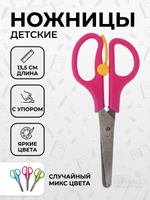 Ножницы детские с упором 13,5 см. Яркие цвета микс, D-608B-3737