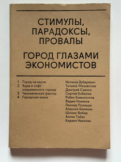 Стимулы, парадоксы, провалы: Город глазами экономистов