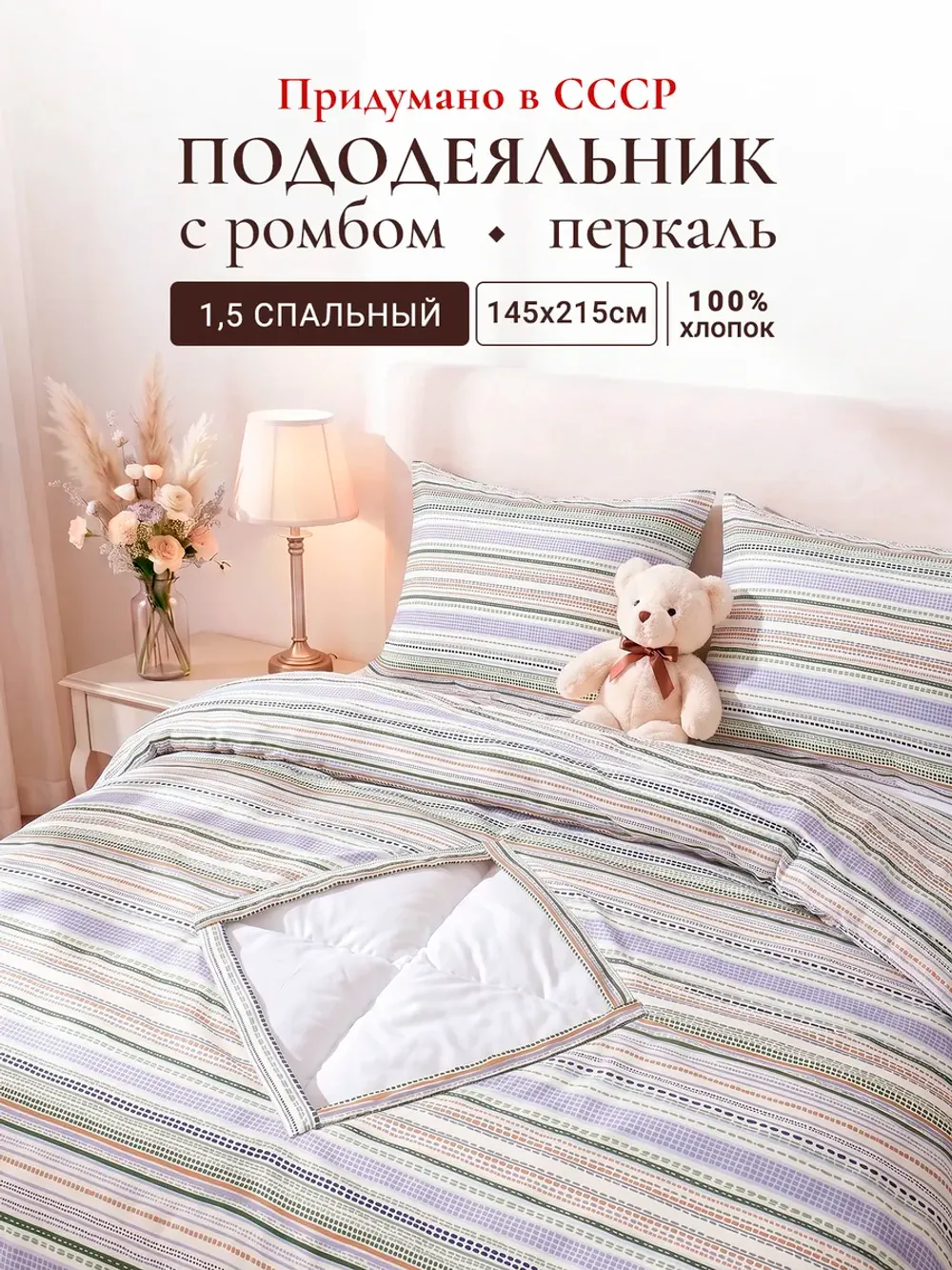 Пододеяльник с вырезом ромб 1,5-сп без молнии 145х215 см