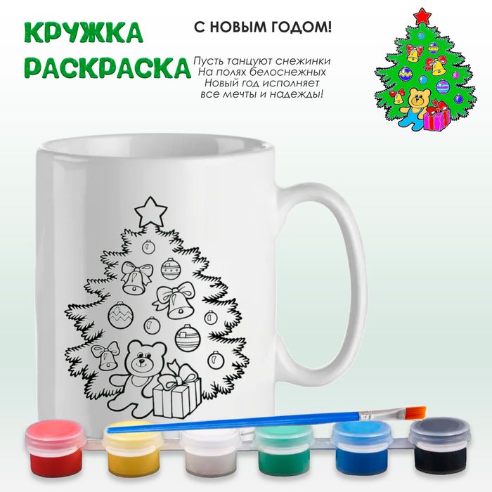 Кружка-раскраска "С Новый годом!", с красками Арт. 0083 - купить оптом в Москве