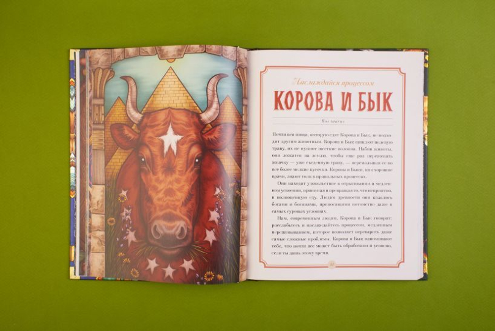 Магический бестиарий. Вдохновляющие послания и ритуалы от 36 волшебных животных