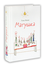 Матушка. Елена Живова