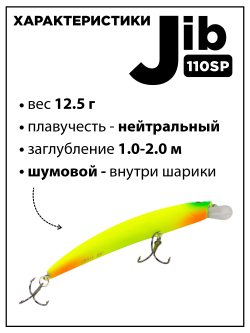 Воблер шумовой Минноу JIB 110SP 110 мм 12.5 г цвет #03