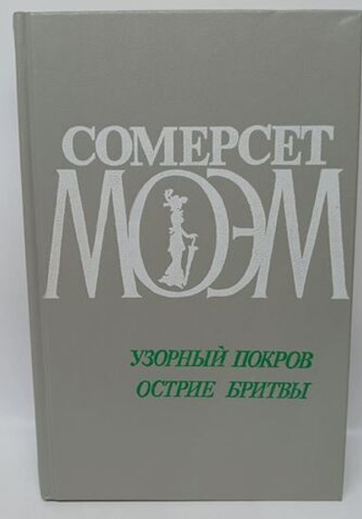 Сомерсет Моэм. Узорный покров. Острые бритвы Моэм Уильям Сомерсет Книга б/у
