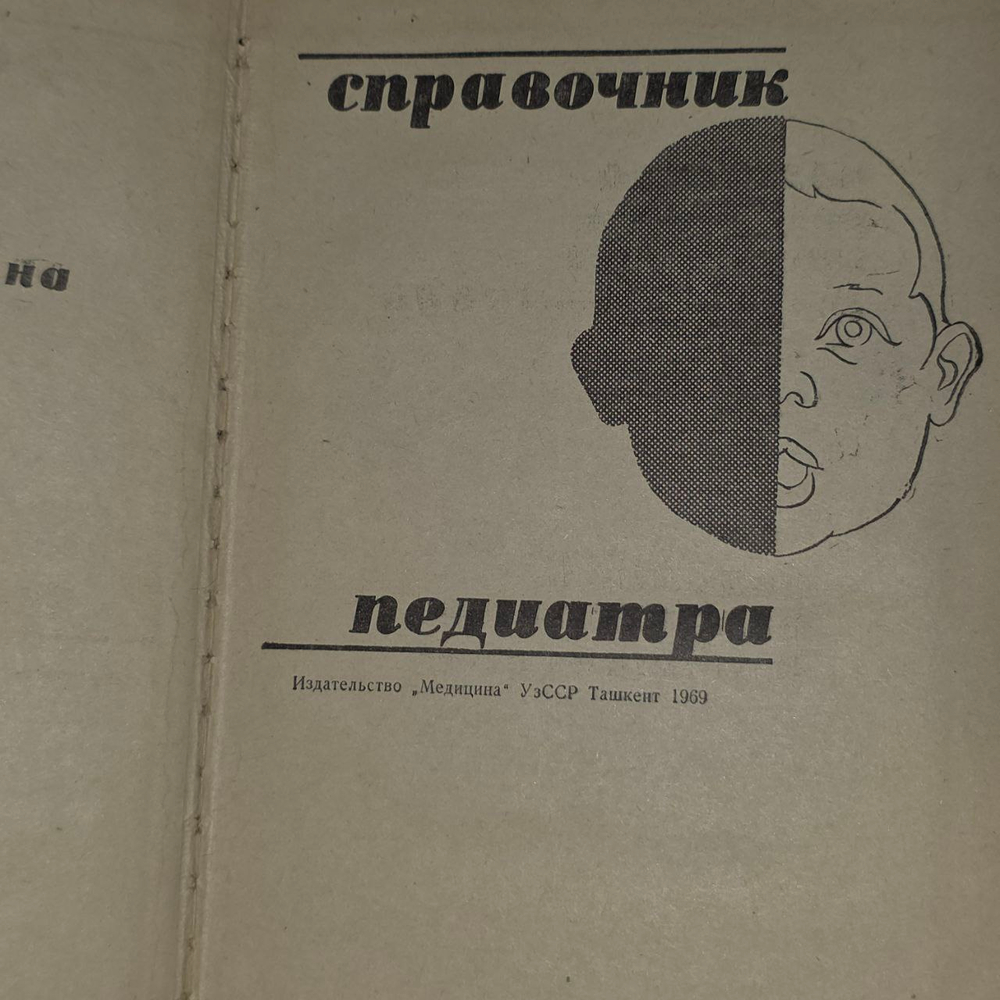Справочник Педиатра.1969г.