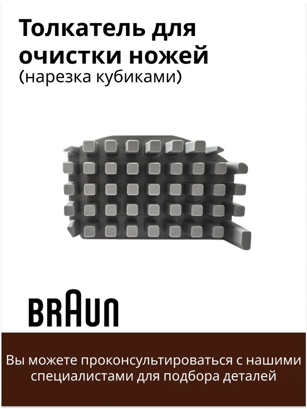 Толкатель для очистки ножей (нарезка кубиками) для блендеров
