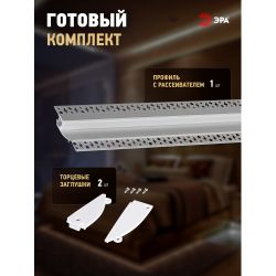 Комплект с анодированным профилем под штукатурку ЭРА 9818 98х18,8мм 2м | Профили для светодиодных лент