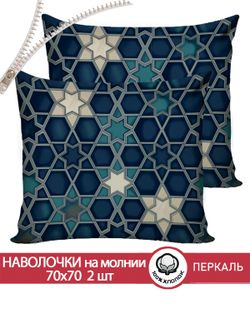 Наволочка комплект 2шт перкаль Сказка "Мозаика" 70x70 см на молнии