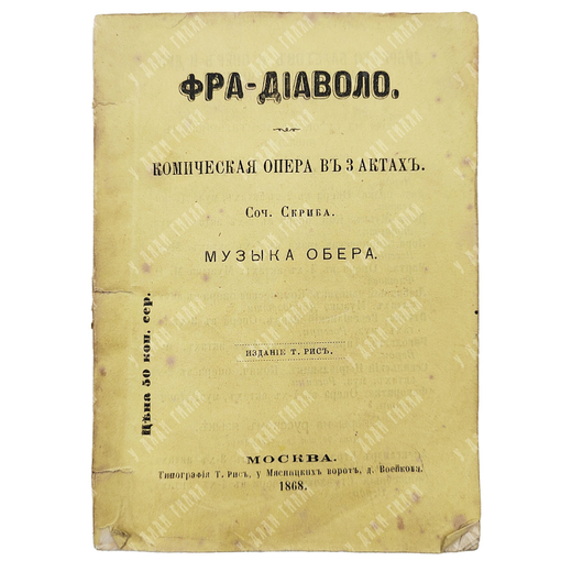 Скриб О. Э. Фра-Диаволо : комическая опера в трёх актах, 1868.