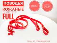 Повод для лошади из натуральной кожи 285 см. красные, разъединяющийся